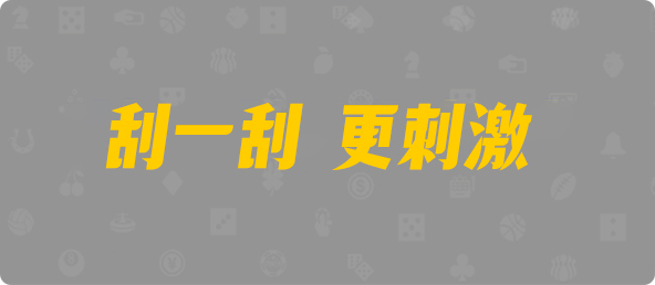 台湾28,双组,先知算法,加拿大28,pc加拿大28官网开奖查询,加拿大28预测开奖官网咪牌,pc走势最新预测